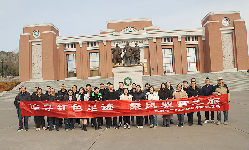 意联电气铜川照金团建之旅7