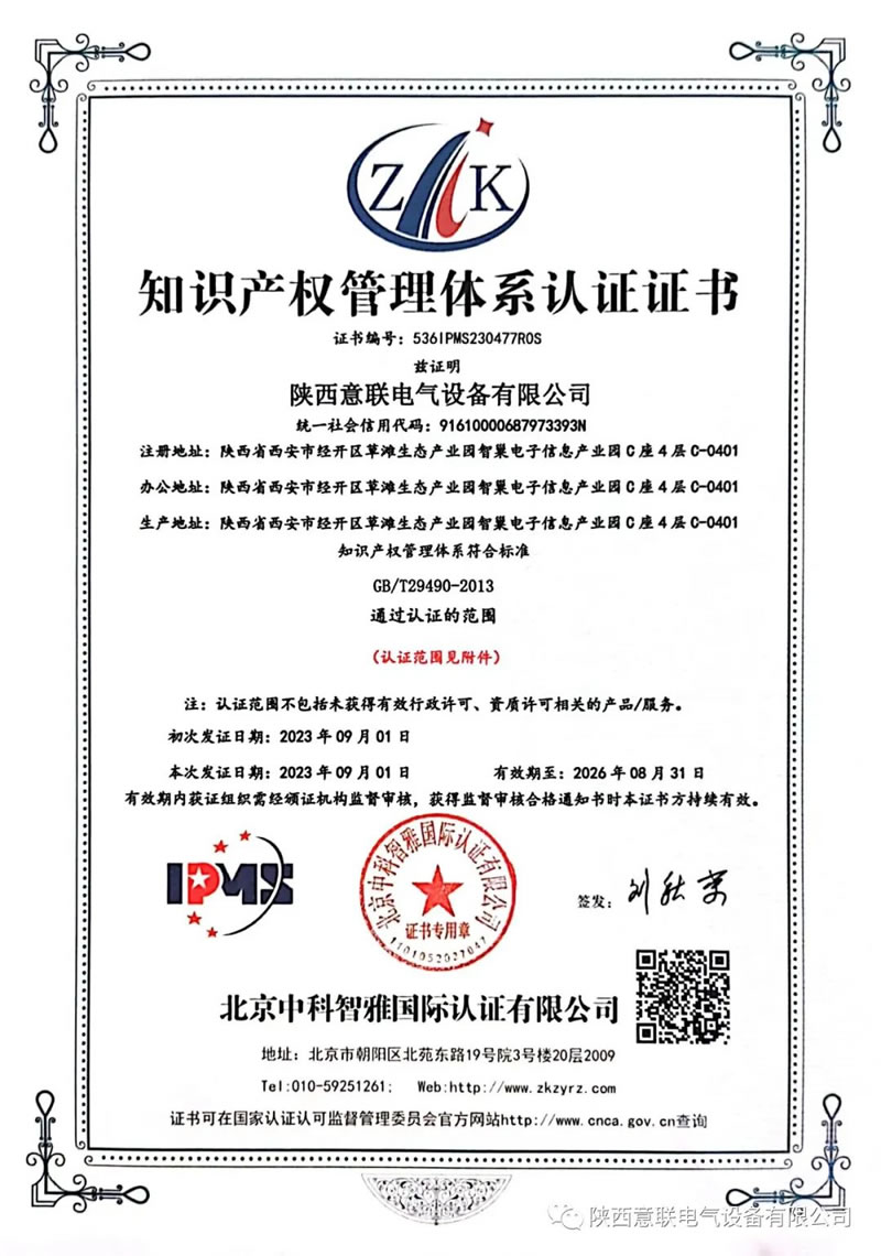 祝贺陕西意联电气获得“知识产权管理体系认证证书”